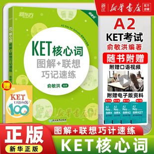 联想巧记速练2020改革版 新东方KET核心词图解 KET词汇KET教材真题2024剑桥通用英语考试用书朗思A2俞敏洪 赠KET口语问答100句
