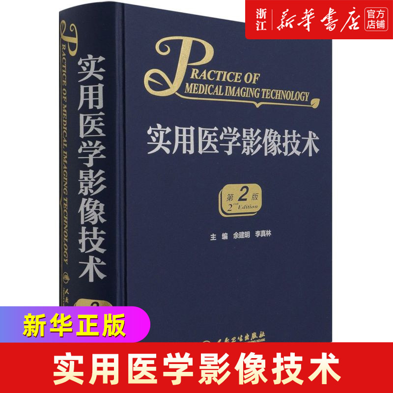 新华正版实用医学影像技术第2版 余建明 李真林 编 X线CT成像技术 DSA磁共振成像技术 影像医学书籍 人民卫生出版社 9787117314633