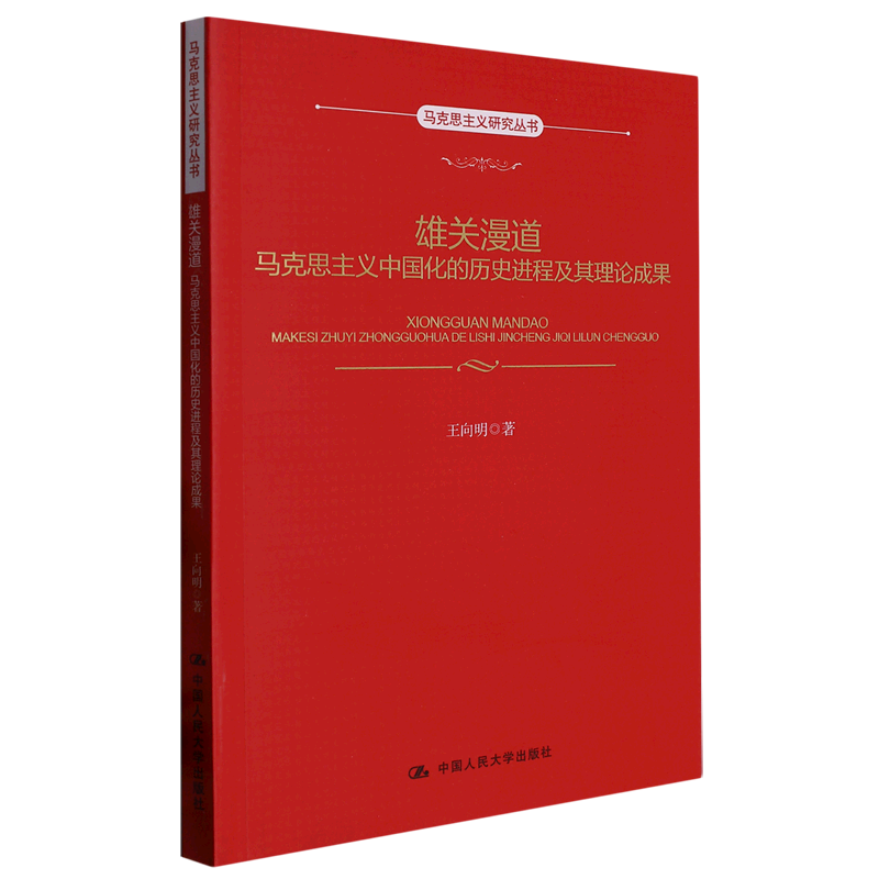 雄关漫道(马克思主义中国化的历史进程及其理论成果)/马克思主义研究丛书