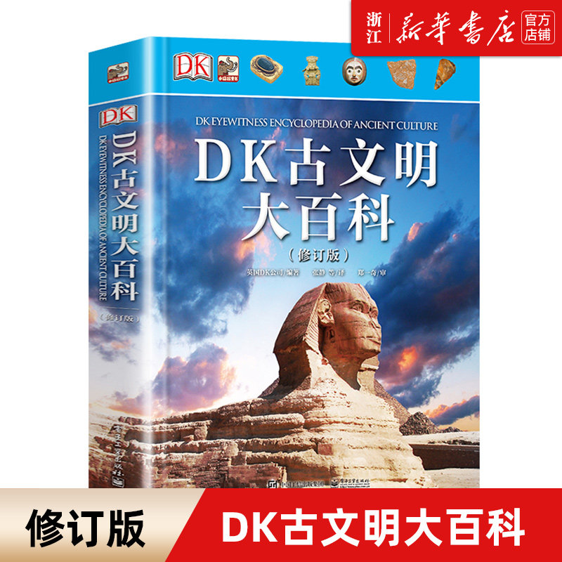 DK古文明大百科(修订版)(精) 揭秘系列写给孩子的世界历史 6-12-15周岁少儿童世界中国历史百科普读物大全书 中小学生课外读物怎么样,好用不?
