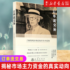 【新华书店旗舰店官网】订单流交易(精) 了解微观市场结构并从中获利