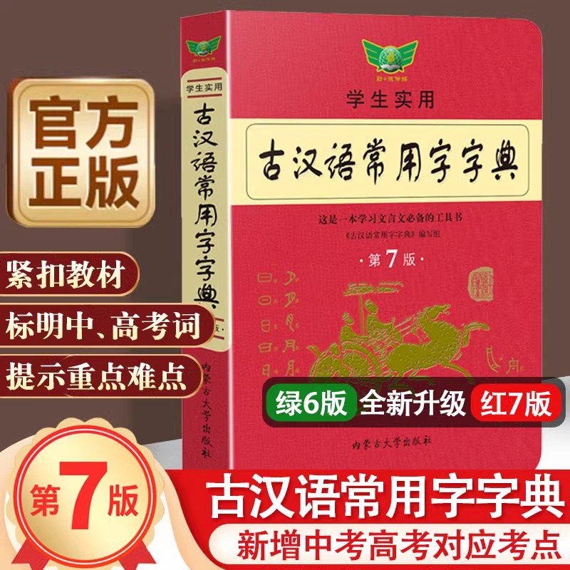 【新版】学生实用古汉语常用字最新版第7版官方正版古代汉语词典初中高中中学学习文言文古诗文古汉语词典字典 中学生常备工具书