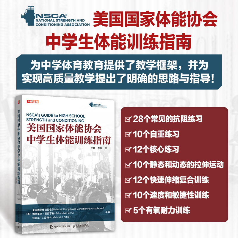 NSCA美国国家体能协会中学生体能训练指南 nsca体育教师用书