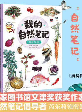 【新华书店旗舰店官网】正版包邮 厨房探秘/我的自然笔记 文津图书奖得主芮东莉自然探索科普绘本 青少年科普书课外阅读书籍