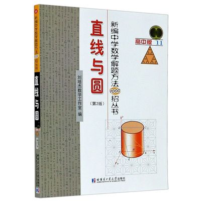直线与圆(第2版高中版11)/新编中学数学解题方法1000