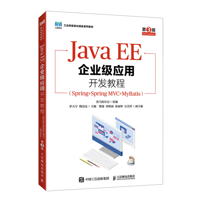 JavaEE企业级应用开发教程:Spring+SpringMVC+MyBatis