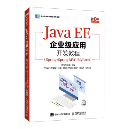JavaEE企业级应用开发教程:Spring+SpringMVC+MyBatis