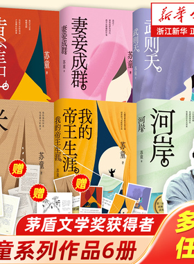 【新华书店旗舰店官网】苏童作品系列任选 妻妾成群黄雀记米我的帝王生涯河岸武则天 茅盾文学奖得主天赐才情之作