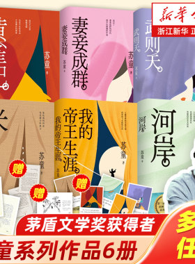 【新华书店旗舰店官网】苏童作品系列任选 妻妾成群黄雀记米我的帝王生涯河岸武则天 茅盾文学奖得主天赐才情之作