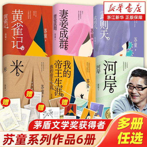 【新华书店旗舰店官网】苏童作品系列任选 妻妾成群黄雀记米我的帝王生涯河岸武则天 茅盾文学奖得主天赐才情之作