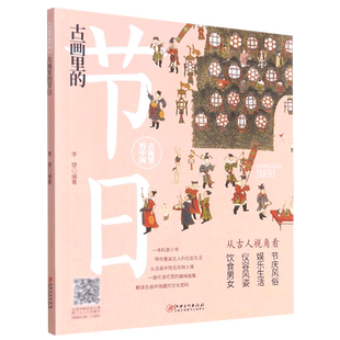 古画里 中国 节日