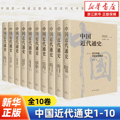 【任选】中国近代通史1-10全10卷 全新修订纪念版 张海鹏主编 大型近代史专著 无出其右规模宏大 经典历史类著作 抗日战争民国历史