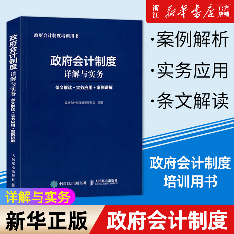【新华书店旗舰店官网】正版包邮 政府会计制度详解与实务(条文解读+实务应用+案例讲解政府会