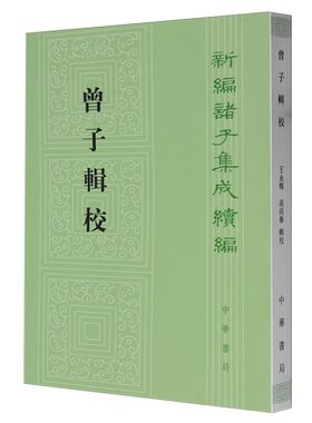 曾子辑校