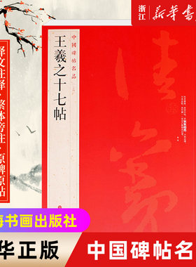 中国碑帖名品新华书店官网