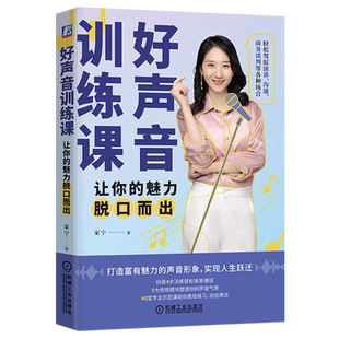 好声音训练课:让你的魅力脱口而出
