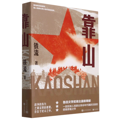 【新华书店旗舰店官网】2021中国好书 靠山 铁流 鲁迅文学奖报告文学抗日战争解放战争人民文学出版社