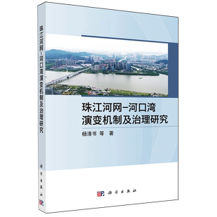 珠江河网-河口湾演变机制及治理研究