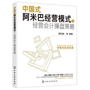 中国式阿米巴经营模式之经营会计操盘策略 稻盛和夫人生经营哲学阿米巴经营实战企业管理书籍 阿米巴经营稻盛和夫企业管理企业影响