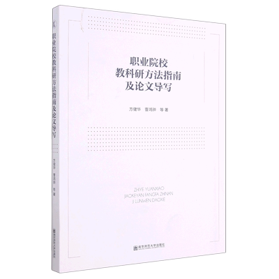 职业院校教科研方法指南及论文导写