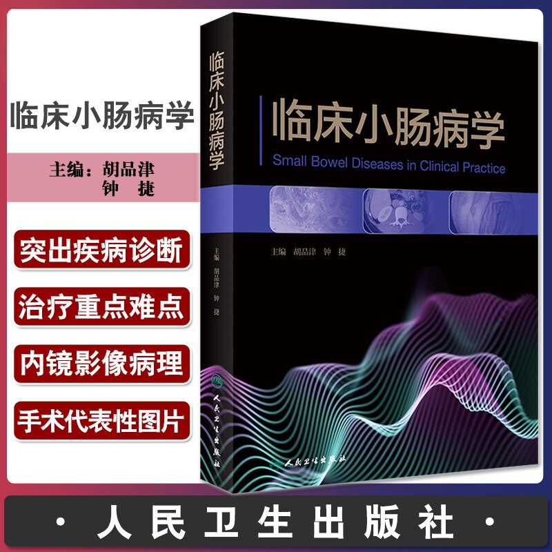 临床小肠病学 胡品津 钟捷 小肠疾病临床检查方法解剖生理基础肠道内镜超声检查并发症治疗书籍 人民卫生出版社 9787117337052