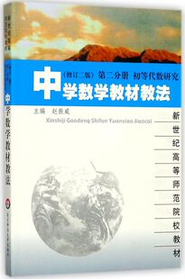 中学数学教材教法(2分册初等代数研究修订2版新世纪高等师