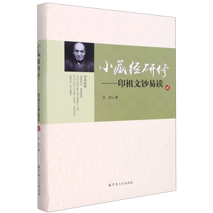 小藏经研修:印祖文钞易读之二