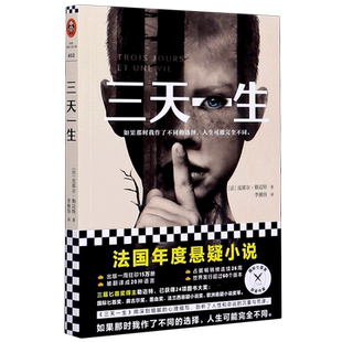 【新华书店旗舰店官网】《三天一生》(法)皮耶尔·勒迈特著 年度悬疑小说匕首奖作家畅销坏小孩隐秘的角落少年犯罪心理完美罪行