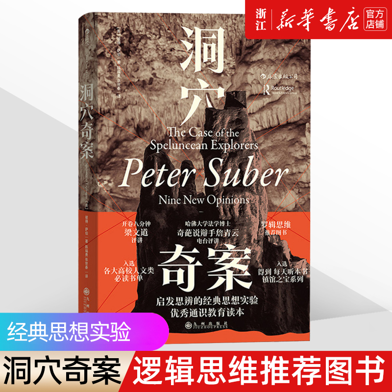 【新华书店】罗翔力荐《洞穴奇案》逻辑思维 彼得·萨伯Peter Suber著 法律虚构案例 提升判断决策 启发思辨法 哲学法学专业领域 书籍/杂志/报纸 法律知识读物 原图主图