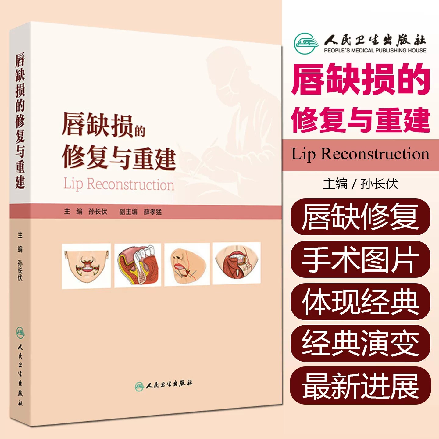 唇缺损的修复与重建孙长伏唇部美学技术黏膜皮肤上唇下唇肿瘤唇癌唇损规范化治疗口腔修复颌面头颈外科手术人民卫生出版社整形外科