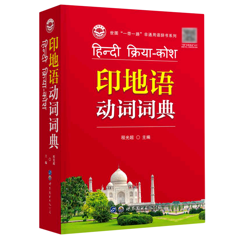 印地语动词词典