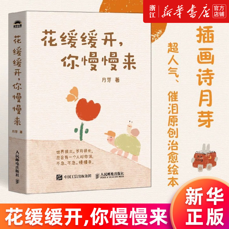 【新华书店旗舰店官网】正版包邮 花缓缓开,你慢慢来 插画诗月芽原创系绘本心理疗愈漫画亲子共读静心减压情绪