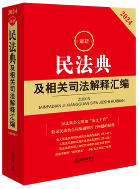 2026新版民法典相关司法解释汇编