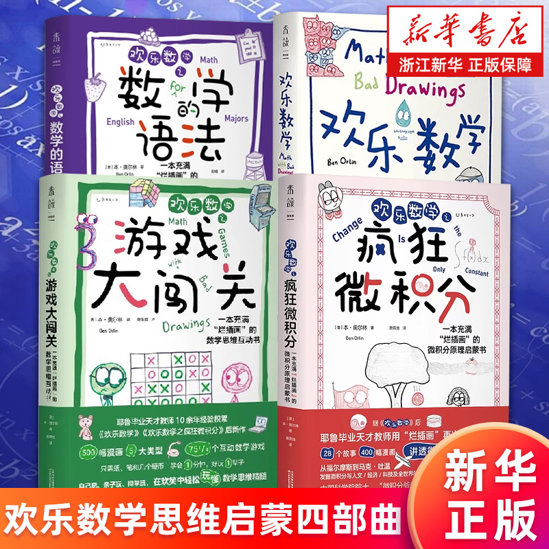 欢乐数学思维启蒙四部曲 欢乐数学之疯狂微积分游戏大闯关数学的语法 一本充满