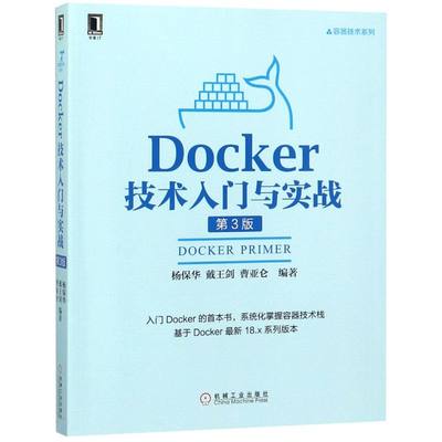 Docker技术入门与实战(第3版)/容器技术系列