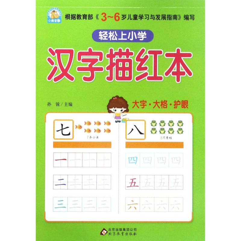 汉字描红本/轻松上小学儿童汉字描红本幼儿园初学者汉字描红本练字帖