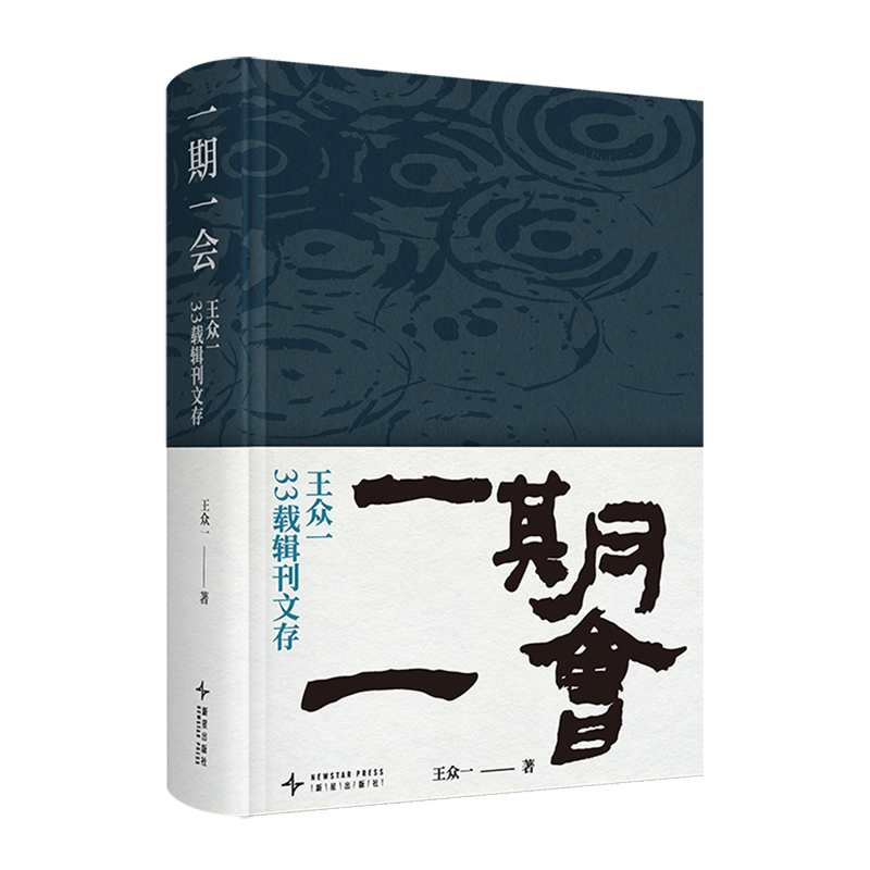 一期一会:王众一33载期刊文存