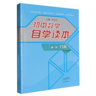 初中数学自学读本.几何第一册