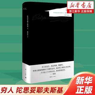 【新华书店旗舰店官网】穷人 陀思妥耶夫斯基成名作