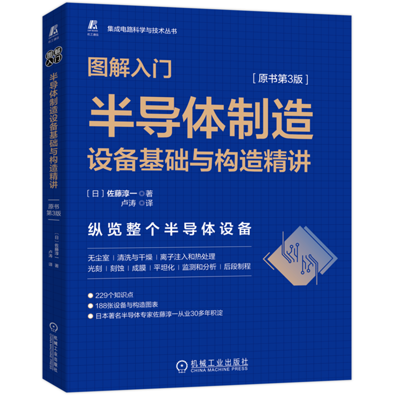 图解入门 半导体制造设备基础与构造精讲原书第3版 佐藤淳一 集成电路科学与技术丛书 了半导体制造设备 CMOS 半导体与芯片加工属于什么档次？