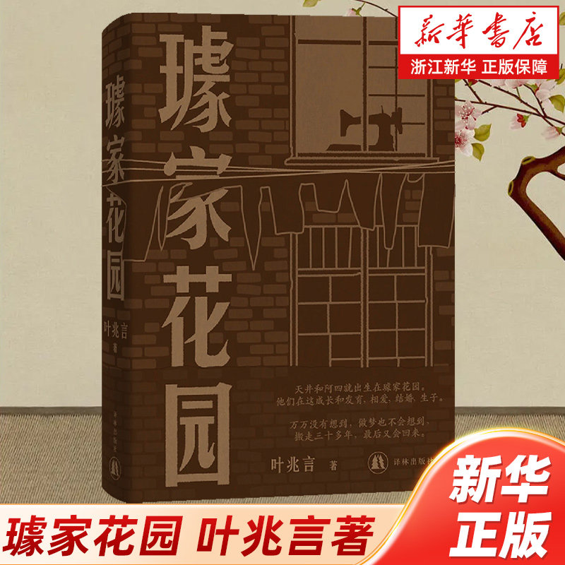 浙江新华书店旗舰店】官网正版包邮 璩家花园 叶兆言著 现当代文学小说 译林出版社 正版保证