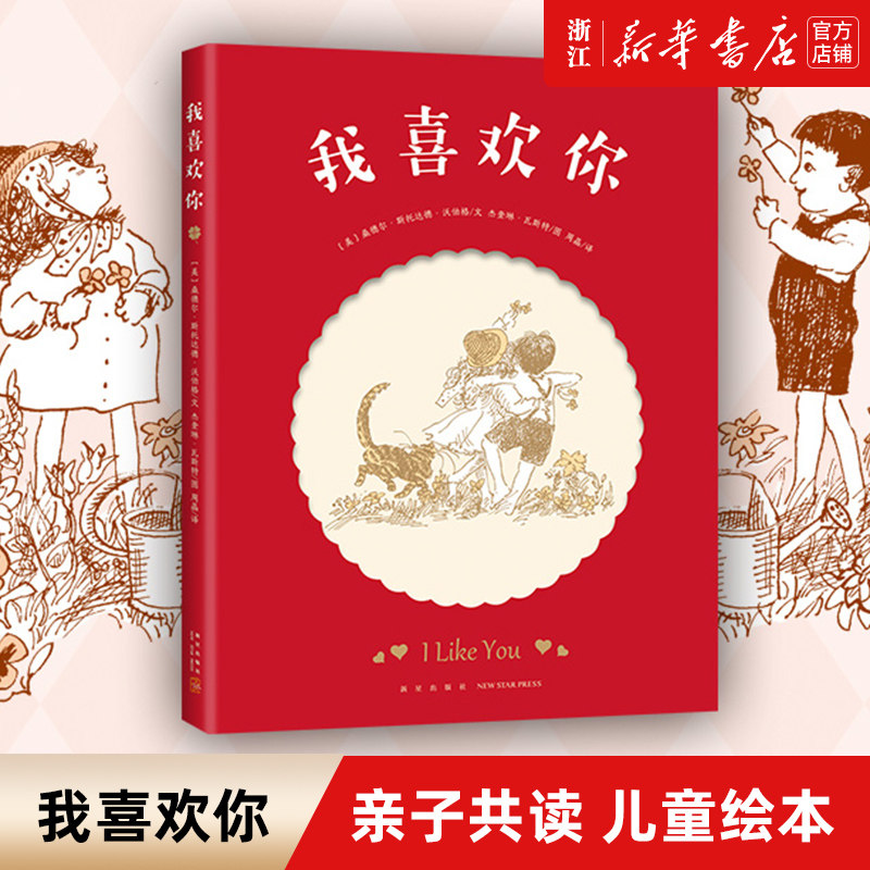 【新华书店旗舰店官网】正版 我喜欢你 精装硬壳0-1-2-3-6周岁儿童绘本 幼儿园宝宝启蒙亲子共读睡前读物 爱心树 新星出版社属于什么档次？