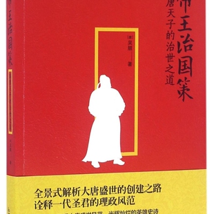 帝王治国策(盛唐天子的治世之道)