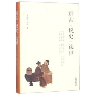 讲古说史谈世(精)