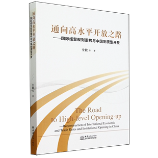国际经贸规则重构与中国制度型开放 通向高水平开放之路