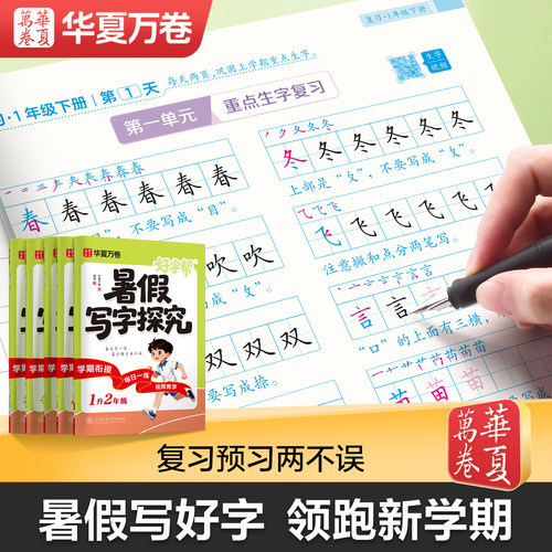2026版华夏万卷好字帮暑假写字探究1升2升3升4升5升6年级人教版小学生生字练字本暑假衔接天天练描红本正楷字帖语文教材生字