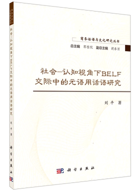 社会-认知视角下BELF交际中的元语用话语研究/商务话语与文化研究丛书