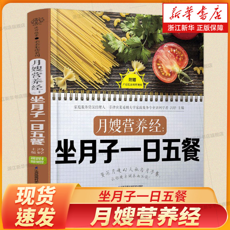 月嫂营养经--坐月子一日五餐 产后42天 30道食疗方 催乳补血瘦身通便餐谱搭配科学 营养均衡 让新妈妈放心进补