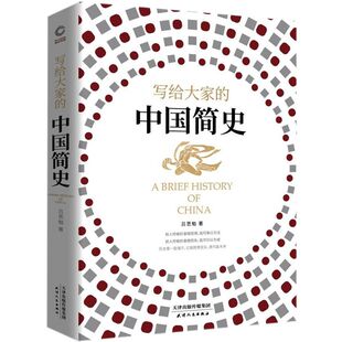 写给大家的中国简史(精) 易中天极为推崇的史学大家吕思勉写给大众的中国历史入门书 中华上下五千年古代史历史书籍 新华先锋