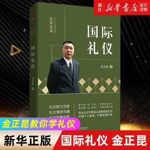 包邮 国际礼仪 职场礼仪培训礼仪知识大全你 新华书店旗舰店官网 形象价值百万礼仪书籍 商务礼仪 正版 金正昆 礼仪金说